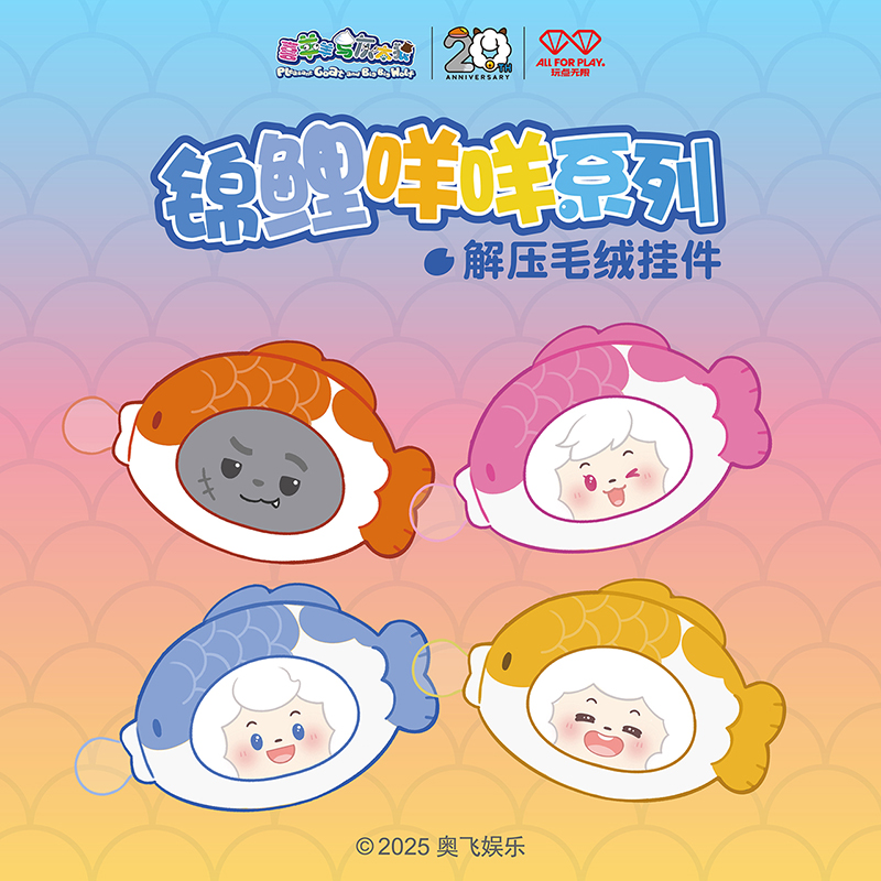 玩点无限喜羊羊与灰太狼锦鲤咩咩系列解压毛绒挂件正版潮玩玩具