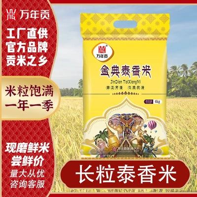 万年贡金典泰香米大米4kg 长粒茉莉香米 丝苗籼米泰国风味