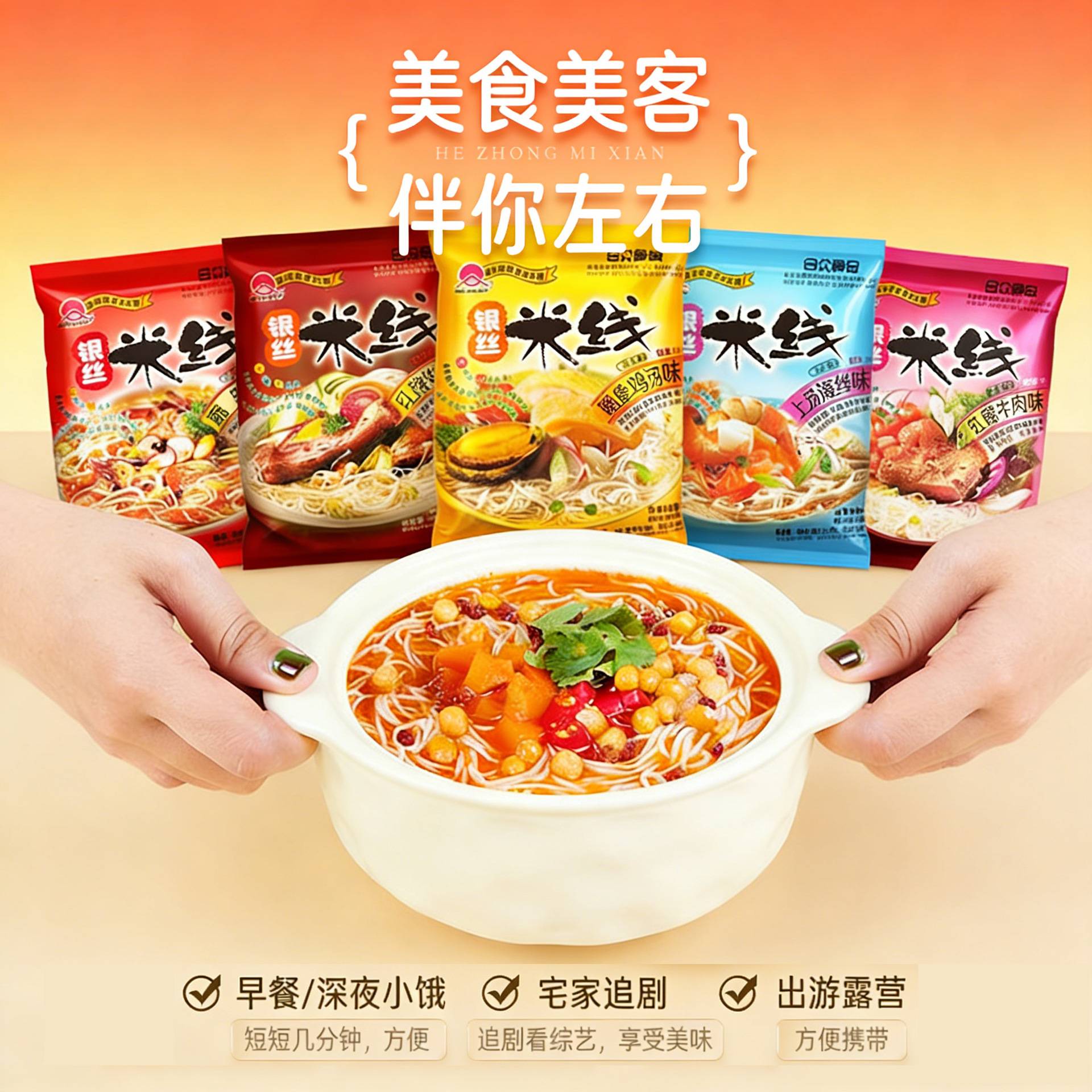 广东特色非油炸米线速食酸辣粉米粉过桥米线袋装免煮银丝泡面