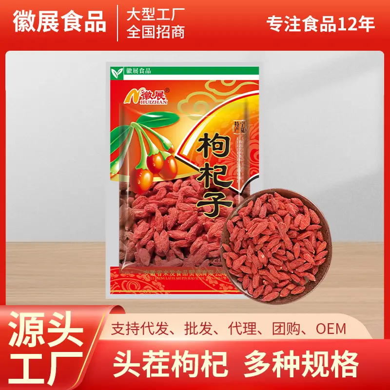 枸杞子大颗粒头茬泡水黑枸杞泡茶煲汤煮粥袋装徽展干果