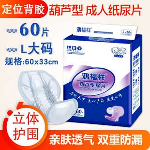 鸿福祥成人纸尿片男女老年人葫芦型尿不湿老人用大号隔尿垫蝴蝶型
