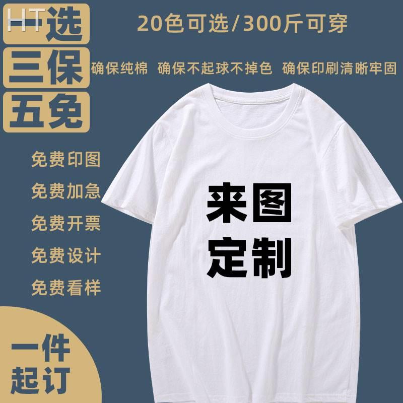 定制T恤文化广告衫定做工作服纯棉大码圆领短袖班服订制印 字logo