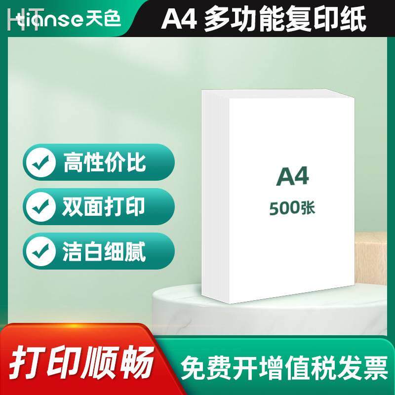 天色A4纸打印纸双面70g复印纸多功能100张单包装办公用纸绘图纸草