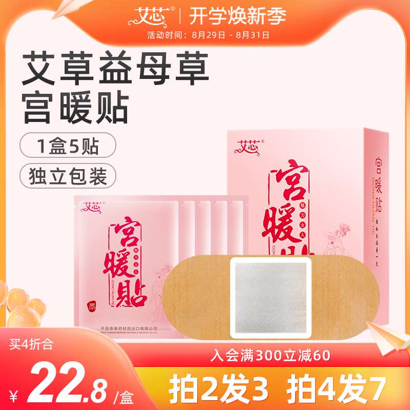 艾芯艾草益母草宫暖贴暖宝宝贴冬季暖身热敷暖贴女经期艾草发热贴