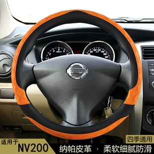 适用 日产NV200方向盘套四季通用防滑吸汗透气耐磨保护套汽车把套