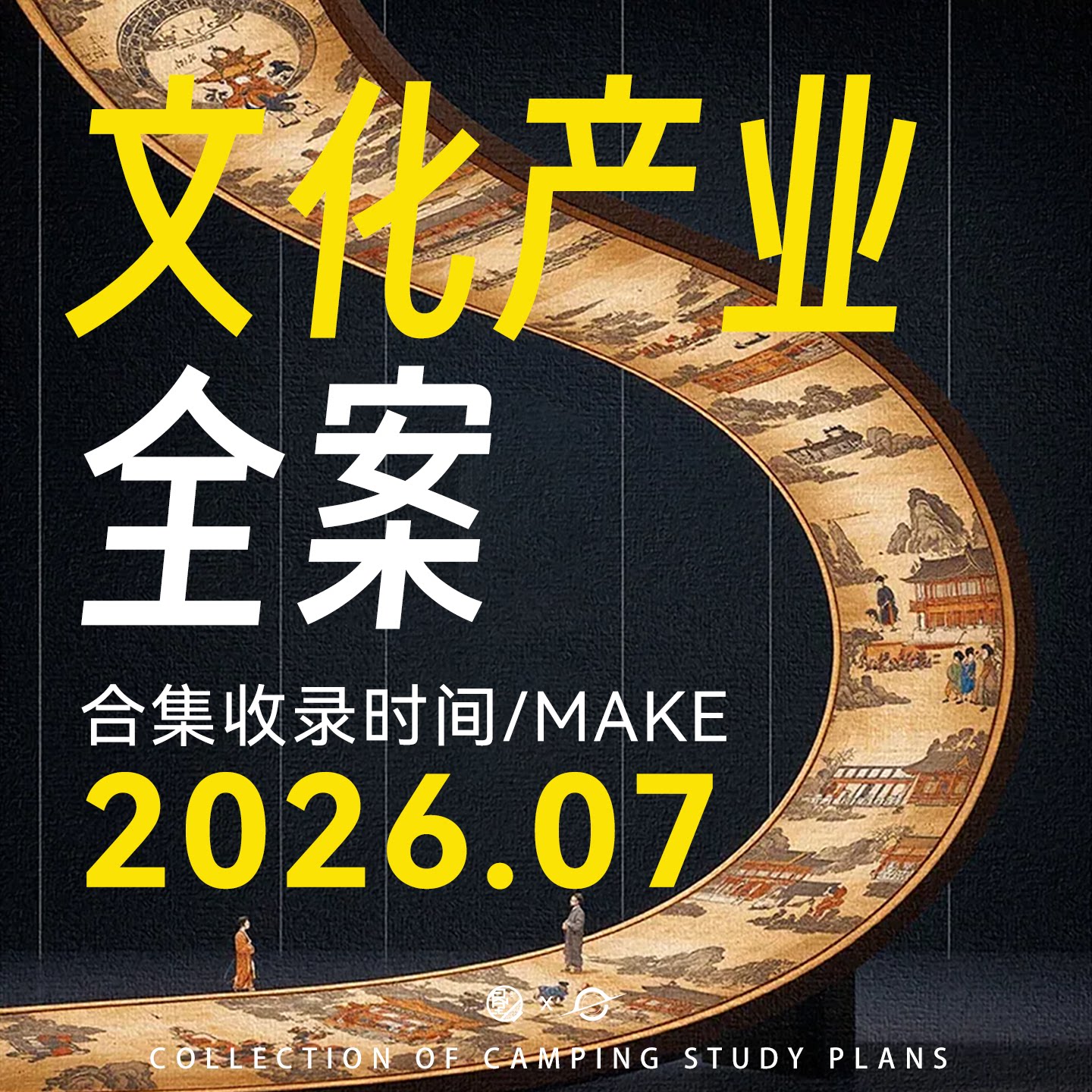 2025新品4A广告公司文化产业运营文创周边设计IP营销策划PPT方案
