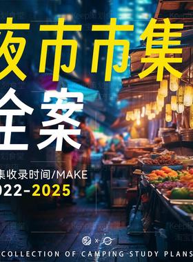 2025市集策划方案夜市网红商业街区广场主题活动创意效果设计PPT