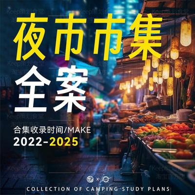2025市集策划方案夜市网红商业街区广场主题活动创意效果设计PPT