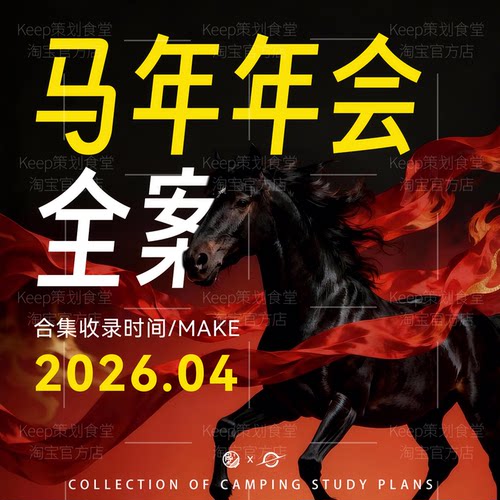 2026年年会策划方案马年公司年会活动会议音乐台词主持稿ppt汇报