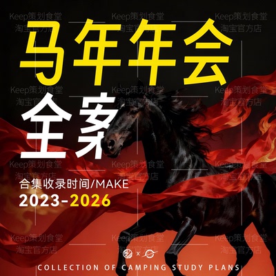 2026年年会策划方案马年公司年会活动会议音乐台词主持稿ppt汇报