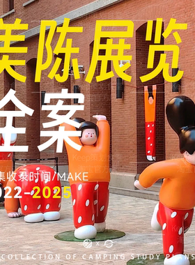 2025美陈IP展会大型策展搭建视觉设计活动线下执行PPT策划方案