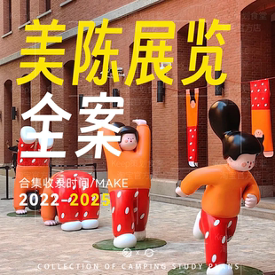 2025美陈IP展会大型策展搭建视觉设计活动线下执行PPT策划方案