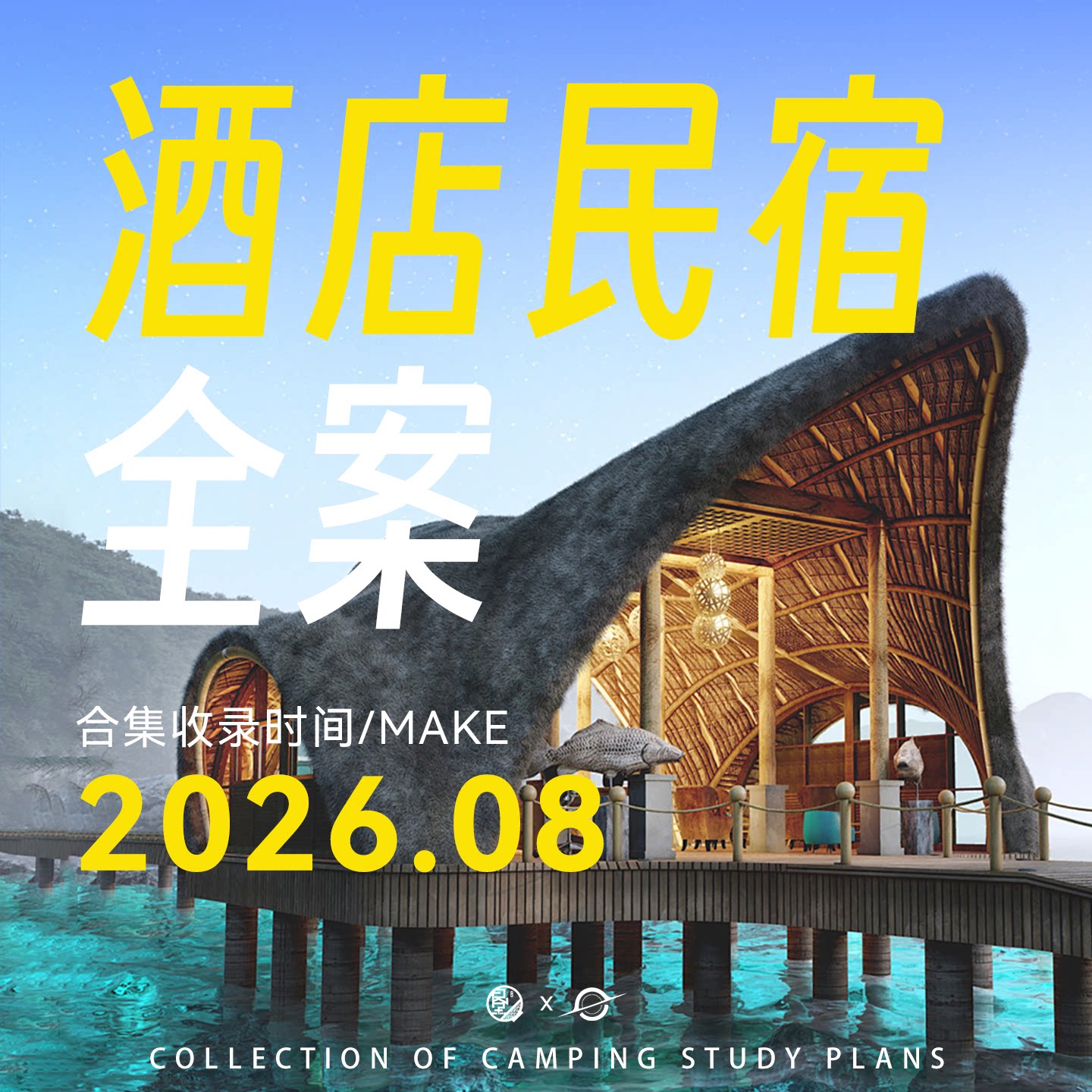 2026酒店民宿方案广告营销推广传播新媒体运营活动4A全案模版ppt
