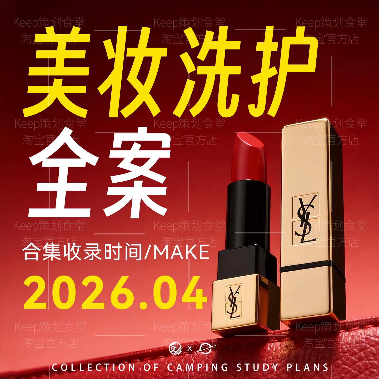 2026新品4A广告美妆化妆女性洗护电商品牌传播推广营销策划方案