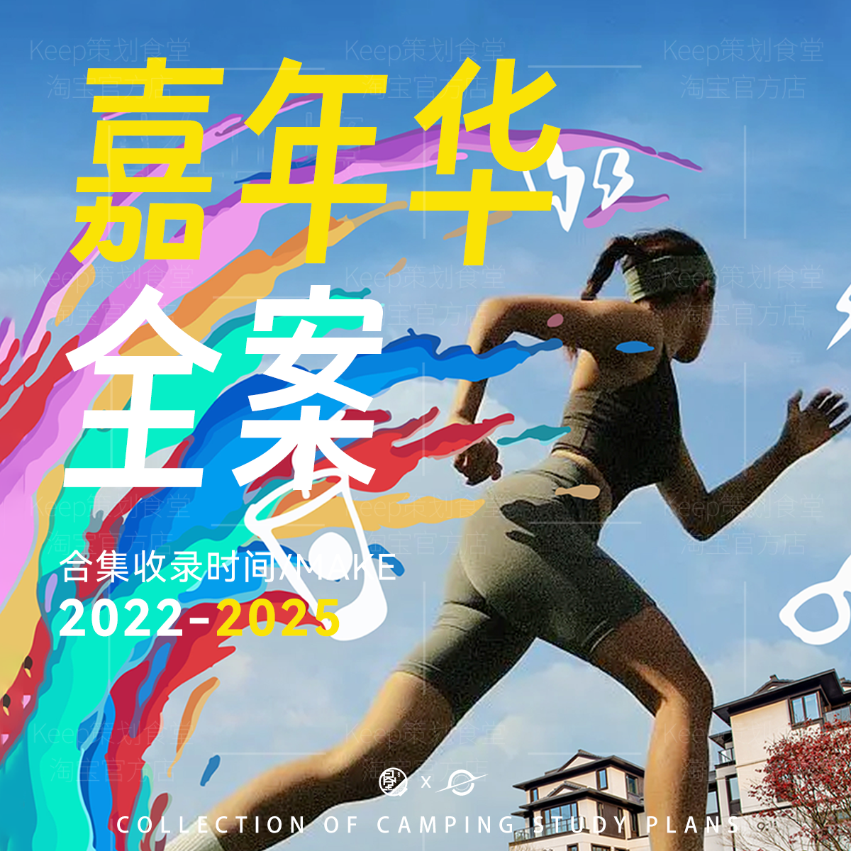 2025嘉年华主题创意广告活动营销策划PPT方案全案执行手册模版