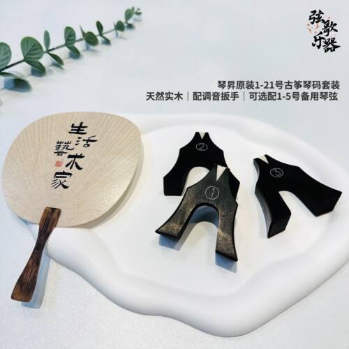 黑檀莲花古筝琴码防滑银丝筝码
