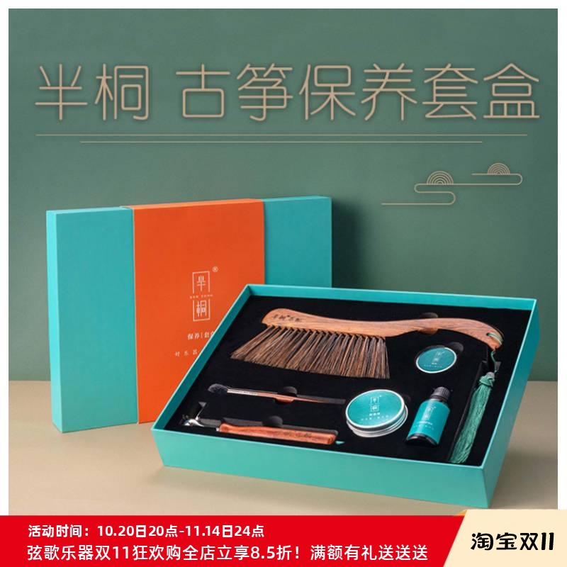 半桐古筝保养套盒保湿膏护理液