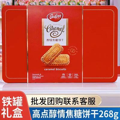 Godinn高点醇情焦糖饼干268g铁盒浪漫比利时风味长方形罐装礼盒