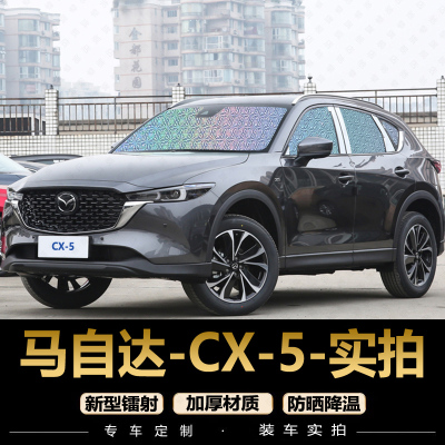 专为【CX-5】定制遮阳挡防晒