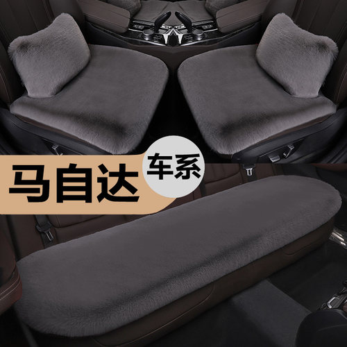 马自达汽车坐垫冬季毛绒三件套
