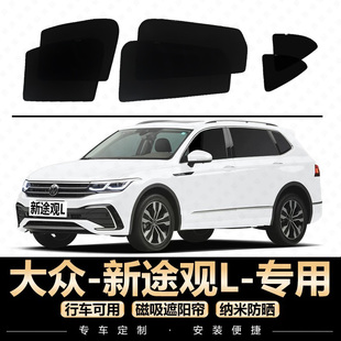 大众途观L遮阳帘专用汽车窗帘铁磁吸杨柳絮防晒防蚊虫网纱遮光板