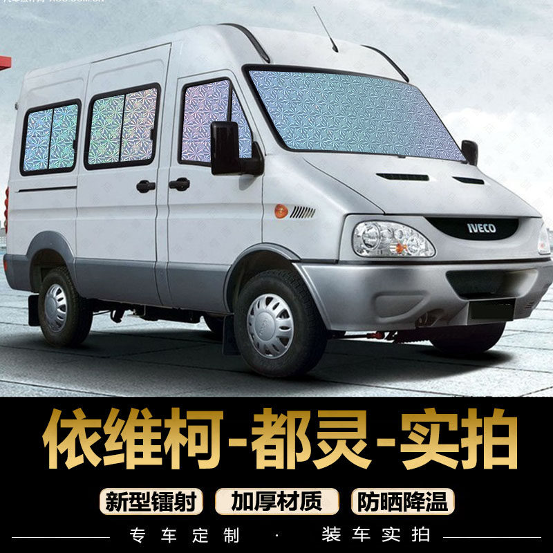 依维柯都灵高顶遮阳帘专用汽车窗帘防晒隔热遮阳档板遮阳布前后排