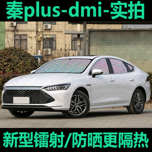 专为【秦plus】定制遮阳挡防晒