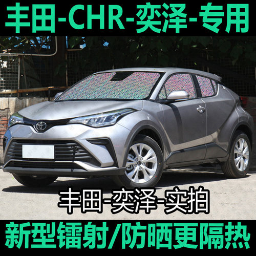 专为【CHR-奕泽】定制遮阳挡防晒