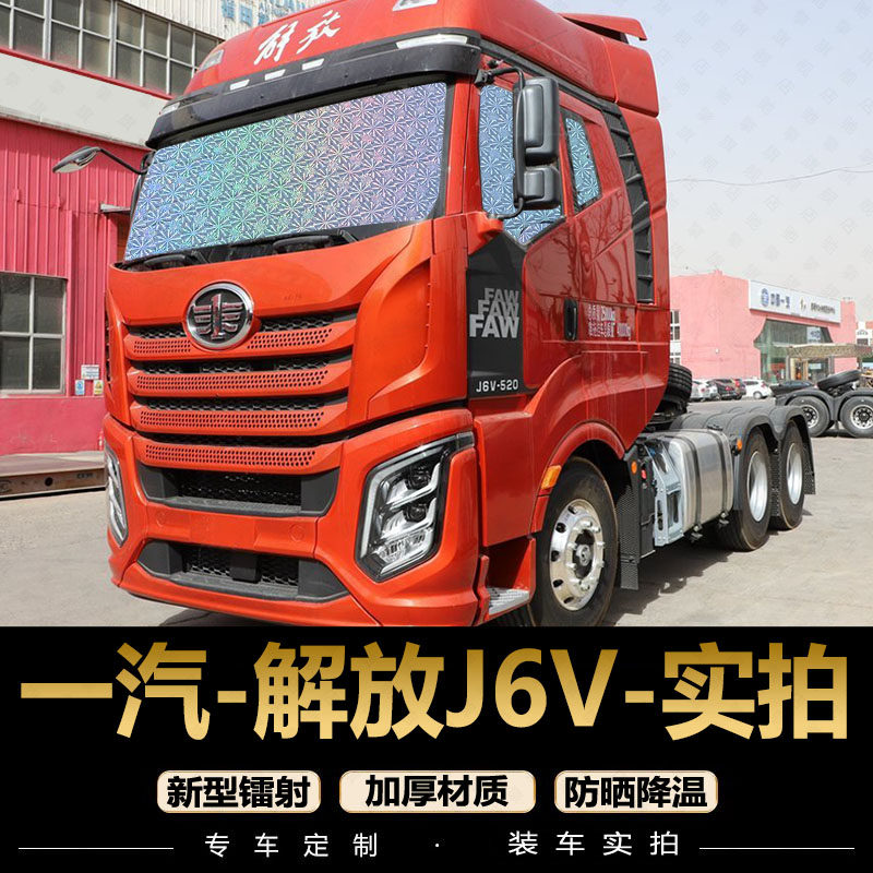 一汽解放J6V重卡车牵引车货车板遮阳帘汽车窗帘防晒隔热遮阳板档
