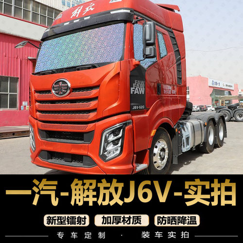 一汽解放J6V重卡车牵引车货车板遮阳帘汽车窗帘防晒隔热遮阳板档