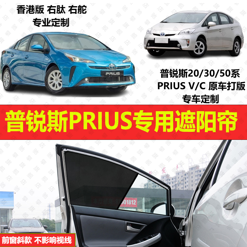专为【普锐斯PRIUS】遮阳帘磁吸
