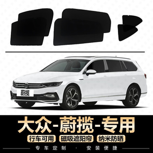 大众蔚揽遮阳帘专用汽车窗帘铁磁吸杨柳絮防晒档防蚊虫网纱遮光板