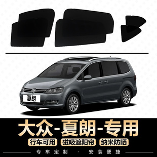 大众夏朗遮阳帘专用汽车窗帘铁磁吸杨柳絮防晒档防蚊虫网纱遮光板