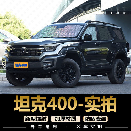 专为【坦克400】定制遮阳挡