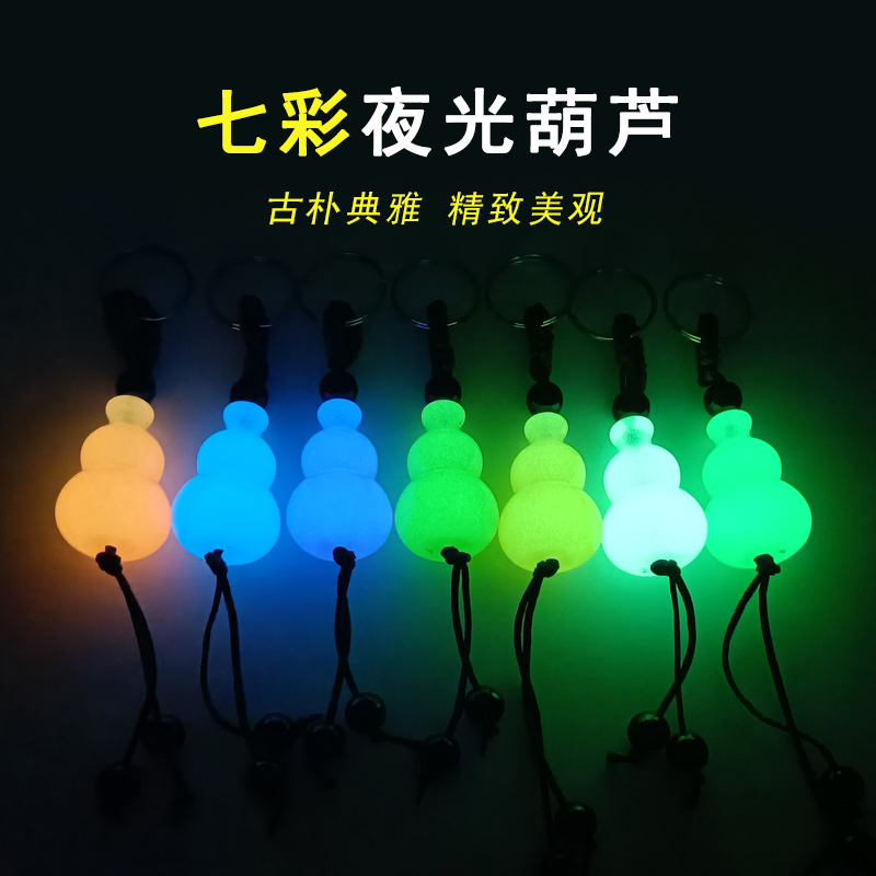 夜光葫芦挂件七彩发光钥匙扣车载装饰礼品招财摆件吊坠夜光石挂饰