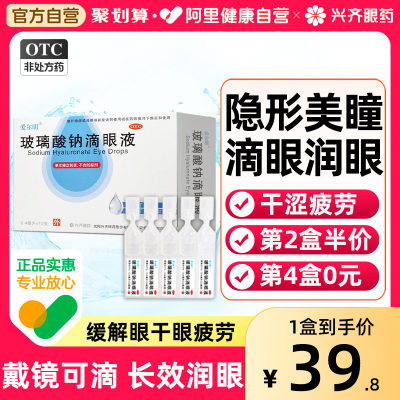 【爱尔明】玻璃酸钠滴眼液0.1%*0.4ml*10支/盒隐形眼镜美瞳润眼液人工泪液干涩眼药水