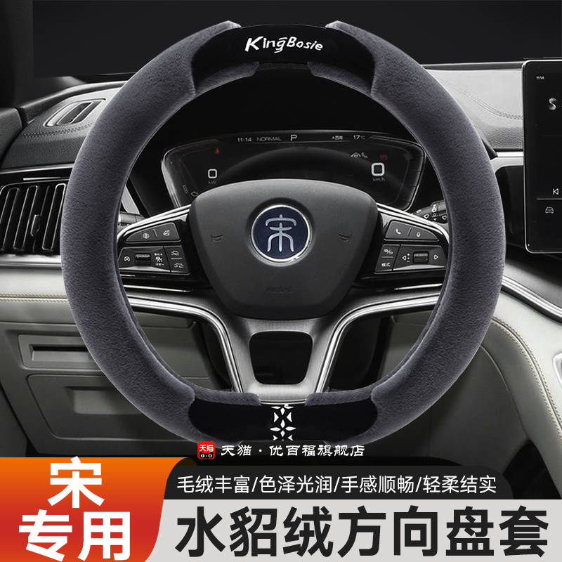 比亚迪宋plus方向盘套宋L宋prodmi宋ev把套冬季水貂毛绒保暖把套