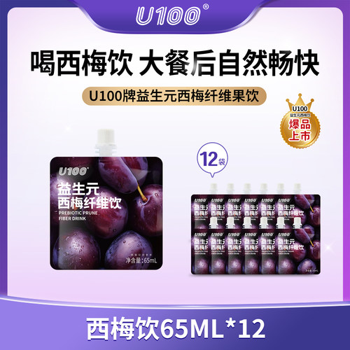 U100益生元西梅汁65ml盒装大餐救星进口西梅浓缩汁正品官方旗舰店