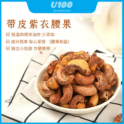 U100盐焗腰果72g紫衣腰果仁袋装坚果孕妇休闲小零食干果炒货特产