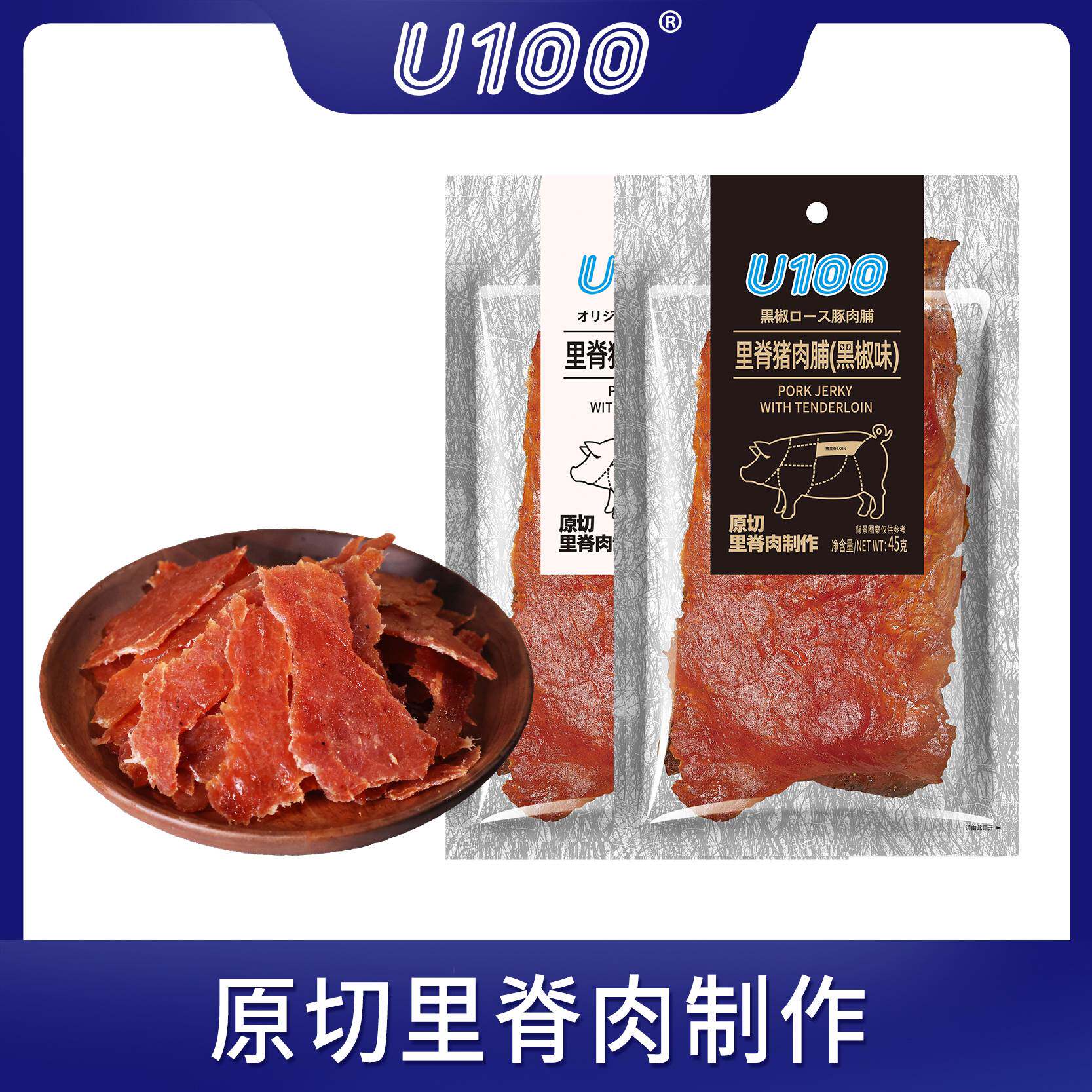 U100里脊猪肉脯黑椒味原味即食肉干大片类高蛋白小吃零食45g