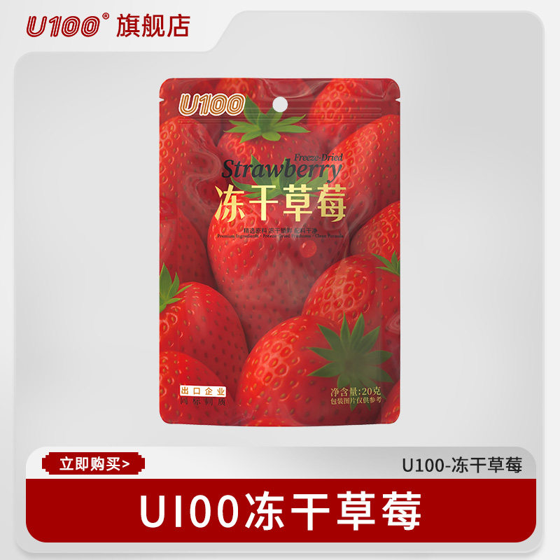 U100冻干草莓20g袋装草莓干零食果脯蜜饯休闲食品