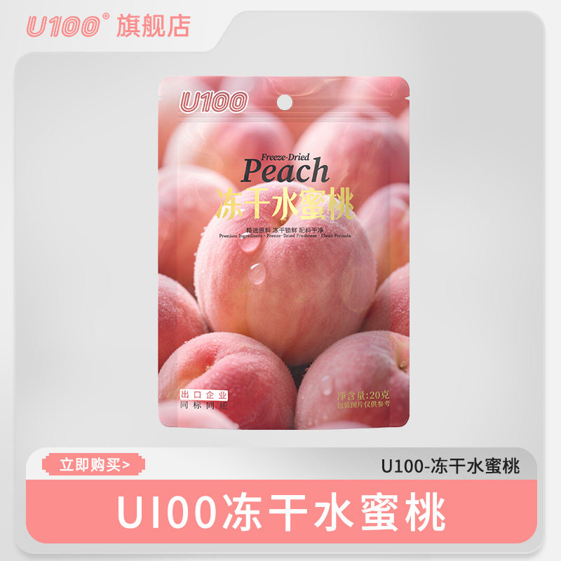 U100冻干水蜜桃20g袋装休闲零食果干