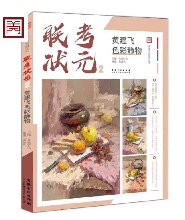 联考状元2黄建飞色彩静物