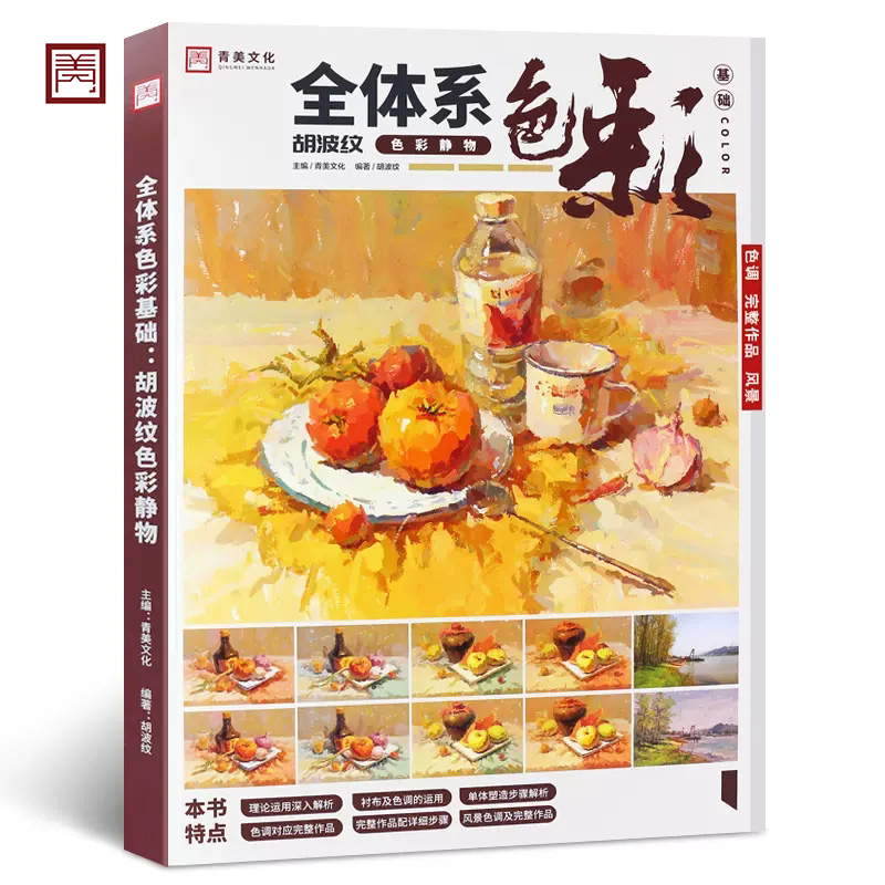 全体系色彩基础胡波纹色彩静物