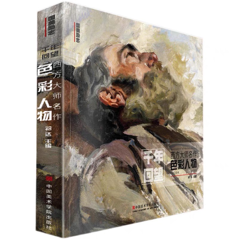 千年回望西方大师名作色彩人物