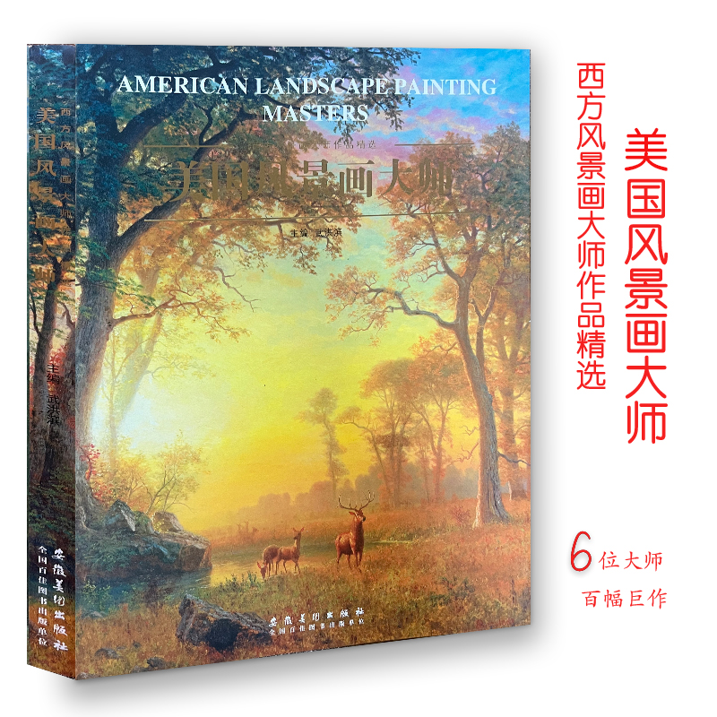西方风景画大师作品精选系列 美国风景画大师油画风景书籍埃德温丘奇阿尔伯特比尔施塔特弗朗西斯克罗普赛温斯洛荷默肯塞特萨金特
