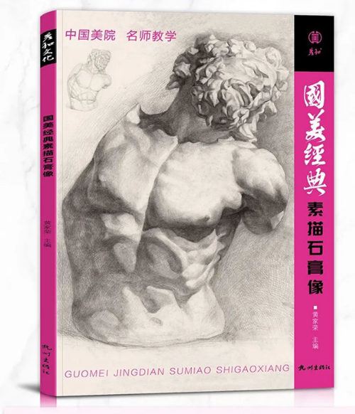国美经典素描石膏像2022彦和文化黄家荣基础入门石膏头骨结构明暗步骤