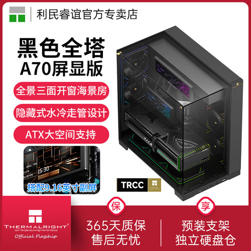 ThermalrightA70全景海景房