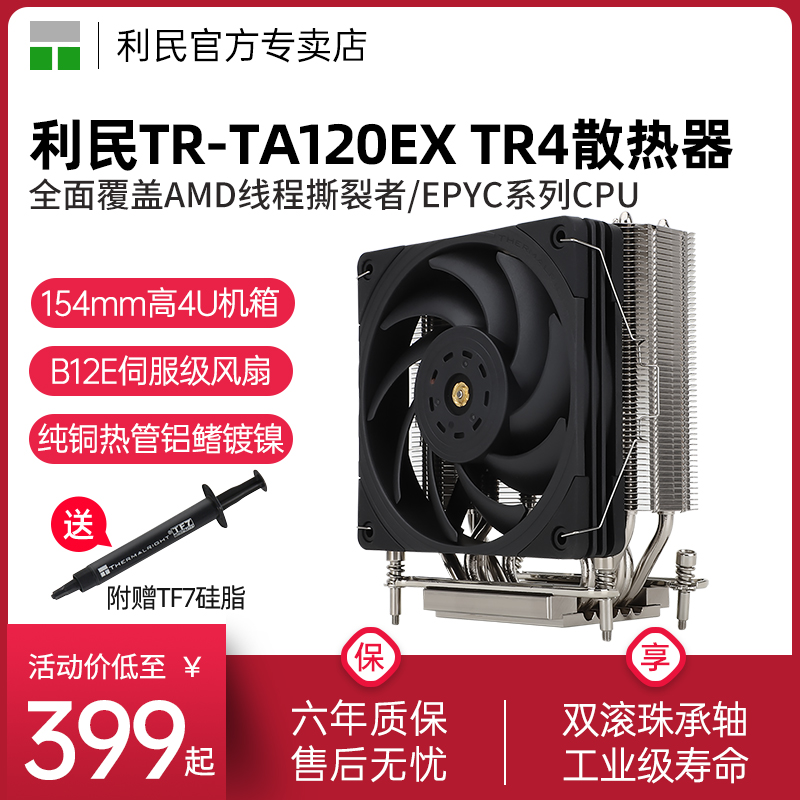 利民Thermalright TR-TA120EX TR4服务器CPU散热器支持线程撕裂者 电脑硬件/显示器/电脑周边 散热器/风扇 原图主图