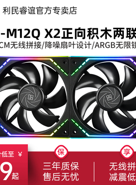 利民Thermalright TL-M12Q X2正向12cm积木风扇ARGB风扇两联包